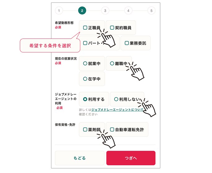ジョブメドレー 会員登録画面