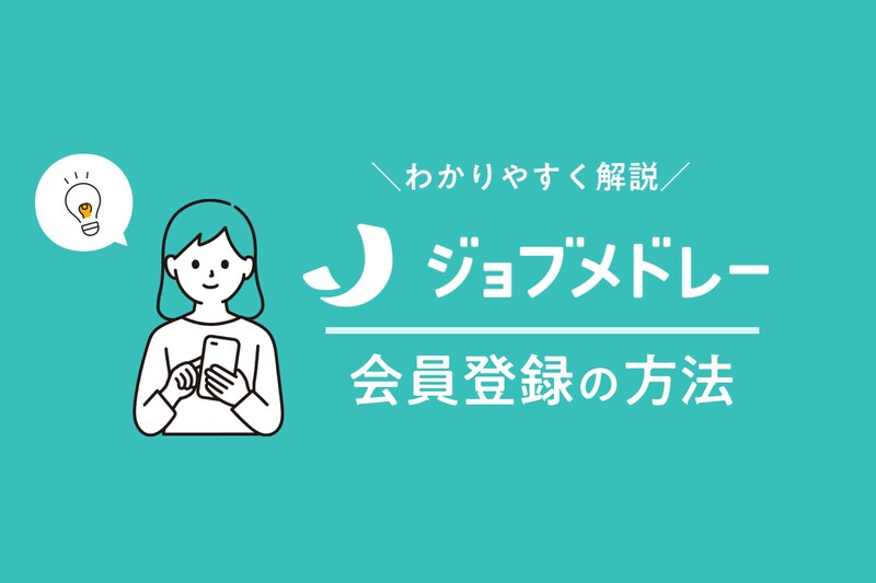 ジョブメドレーの会員登録の方法、登録内容の変更方法をわかりやすく解説します