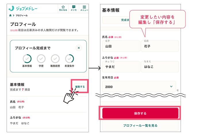 ジョブメドレー プロフィール画面