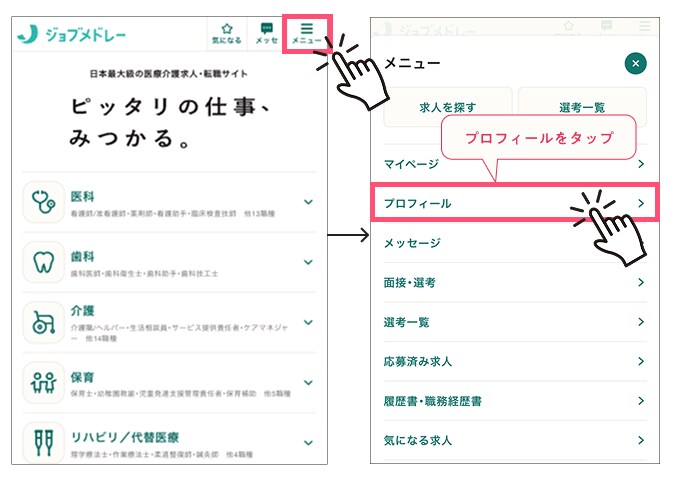 ジョブメドレー トップ画面・メニュー画面