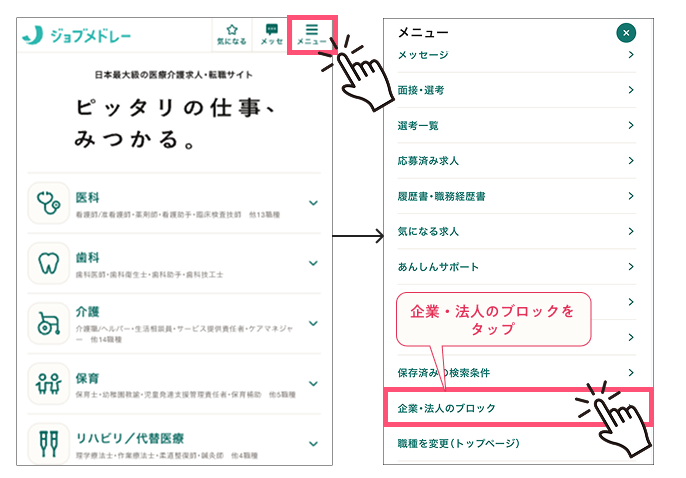ジョブメドレー トップ画面・メニュー画面