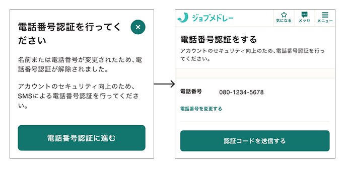 ジョブメドレー 電話番号認証画面