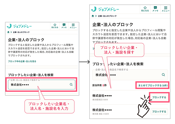 ジョブメドレー 企業・法人のブロック画面