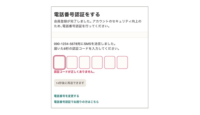 ジョブメドレー 電話番号認証画面