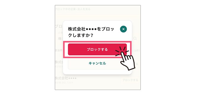 ジョブメドレー 企業・法人のブロック画面