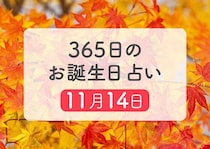 11月14日生まれはこんな人　365日のお誕生日占い【鏡リュウジ監修】