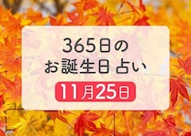 11月25日生まれはこんな人　365日のお誕生日占い【鏡リュウジ監修】