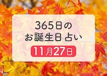 11月27日生まれはこんな人　365日のお誕生日占い【鏡リュウジ監修】