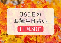 11月30日生まれはこんな人　365日のお誕生日占い【鏡リュウジ監修】