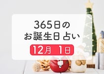 12月1日生まれはこんな人　365日のお誕生日占い【鏡リュウジ監修】