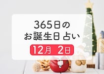 12月2日生まれはこんな人　365日のお誕生日占い【鏡リュウジ監修】