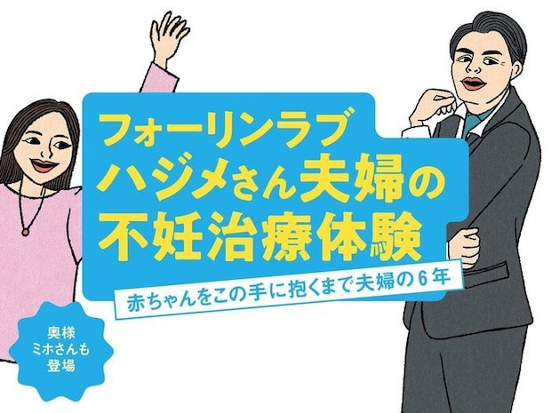 フォーリンラブ ハジメさん夫婦の不妊治療体験