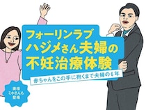 フォーリンラブ ハジメさん夫婦の不妊治療体験「赤ちゃんをこの手に抱くまで夫婦の6年」