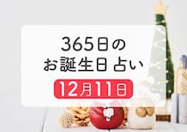 12月11日生まれはこんな人　365日のお誕生日占い【鏡リュウジ監修】