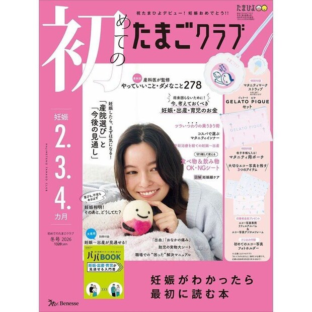 初めてのたまごクラブ 2026年冬号