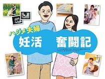 フォーリンラブ ハジメさん夫婦の妊活奮闘記「泣いた…笑った！妊活面白エピソード」