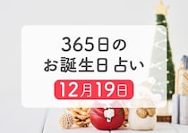 12月19日生まれはこんな人　365日のお誕生日占い【鏡リュウジ監修】