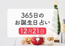 12月21日生まれはこんな人　365日のお誕生日占い【鏡リュウジ監修】
