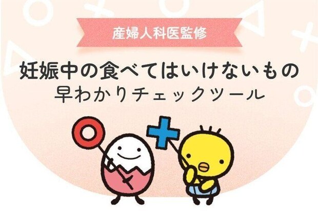 妊娠中の食べてはいけないものチェックツール