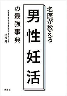 『名医が教える男性妊活の最強事典』