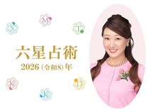 細木かおり先生の【六星占術】2026年の運命