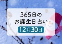 12月30日生まれはこんな人　365日のお誕生日占い【鏡リュウジ監修】