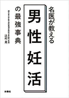 『名医が教える男性妊活の最強事典』