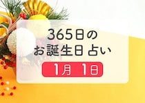 1月1日生まれはこんな人　365日のお誕生日占い【鏡リュウジ監修】
