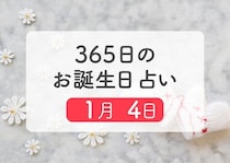 1月4日生まれはこんな人　365日のお誕生日占い【鏡リュウジ監修】