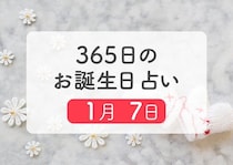 1月7日生まれはこんな人　365日のお誕生日占い【鏡リュウジ監修】