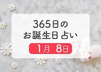 1月8日生まれはこんな人　365日のお誕生日占い【鏡リュウジ監修】