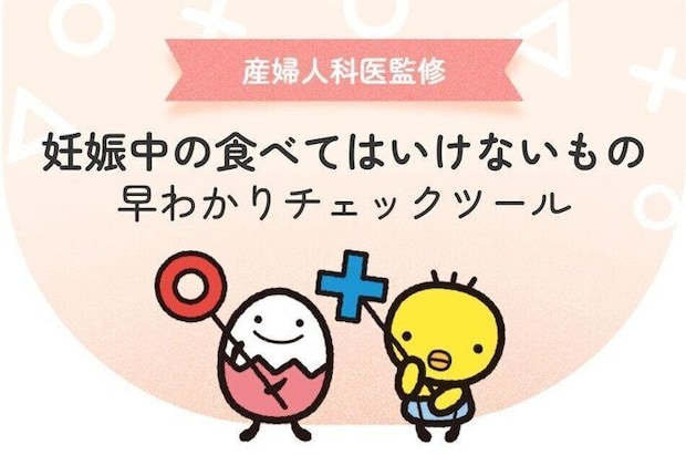 妊娠中の食べてはいけないものチェックツール