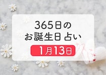1月13日生まれはこんな人　365日のお誕生日占い【鏡リュウジ監修】