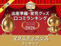 マタニティクリーム・抱き枕・マタニティインナー・葉酸　口コミ人気ランキング【たまひよ 赤ちゃんグッズ大賞2026】