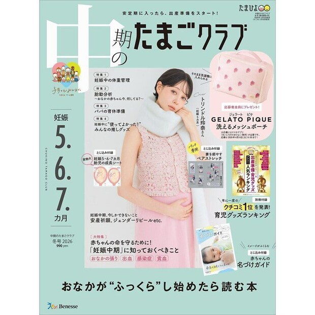 中期のたまごクラブ 2026年冬号