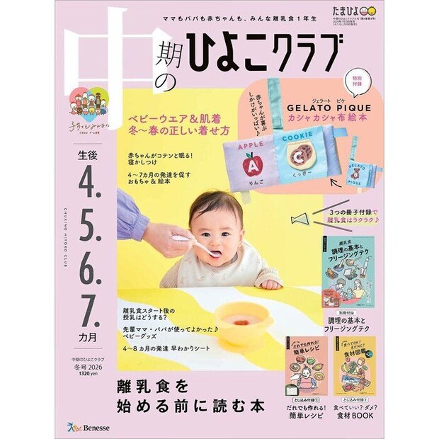 中期のひよこクラブ 2026年冬号
