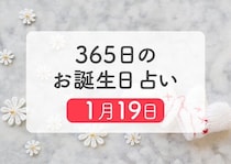 1月19日生まれはこんな人　365日のお誕生日占い【鏡リュウジ監修】