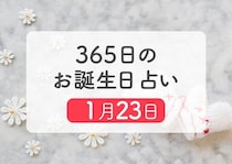 1月23日生まれはこんな人　365日のお誕生日占い【鏡リュウジ監修】