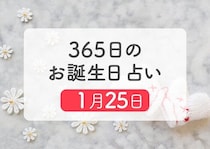 1月25日生まれはこんな人　365日のお誕生日占い【鏡リュウジ監修】