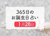 1月28日生まれはこんな人　365日のお誕生日占い【鏡リュウジ監修】