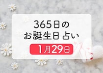 1月29日生まれはこんな人　365日のお誕生日占い【鏡リュウジ監修】
