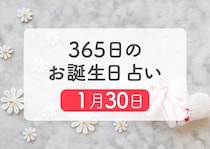 1月30日生まれはこんな人　365日のお誕生日占い【鏡リュウジ監修】