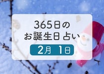 2月1日生まれはこんな人　365日のお誕生日占い【鏡リュウジ監修】