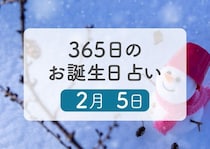 2月5日生まれはこんな人　365日のお誕生日占い【鏡リュウジ監修】