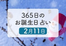 2月11日生まれはこんな人　365日のお誕生日占い【鏡リュウジ監修】