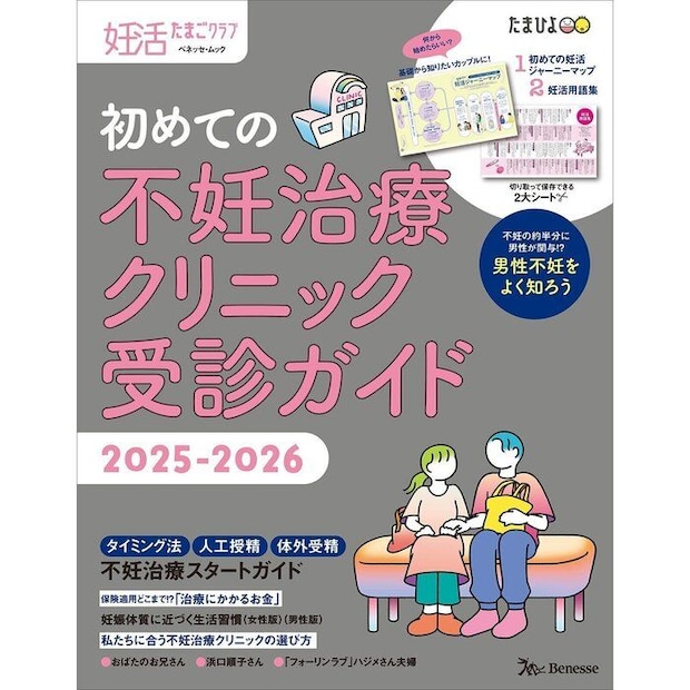 妊活たまごクラブ 初めての不妊治療クリニック受診ガイド 2025-2026