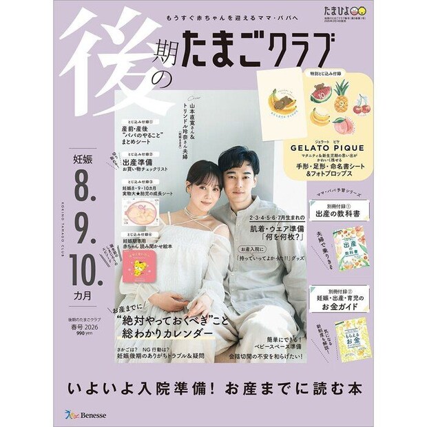 後期のたまごクラブ 2026年春号