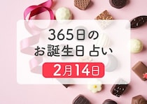 2月14日生まれはこんな人　365日のお誕生日占い【鏡リュウジ監修】