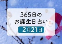 2月21日生まれはこんな人　365日のお誕生日占い【鏡リュウジ監修】