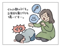 失敗から学ぶ育児攻略法：やってきたイヤイヤ期[ハハのさけび #80]